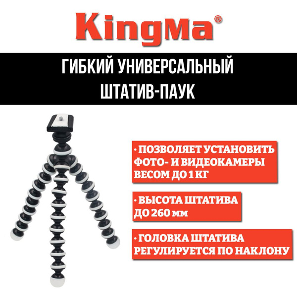 Штатив Kingma Гибкий универсальный штатив-паук 26 см26 см купить по ...