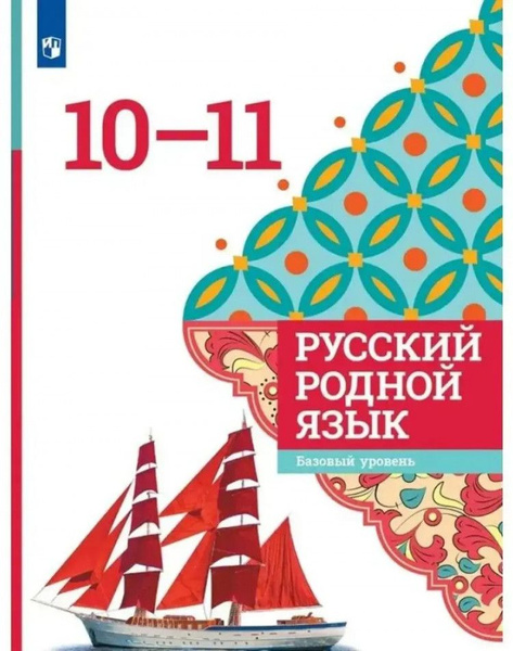 Русский родной язык. 10-11 классы. Учебник ФП 2023 - купить с доставкой ...