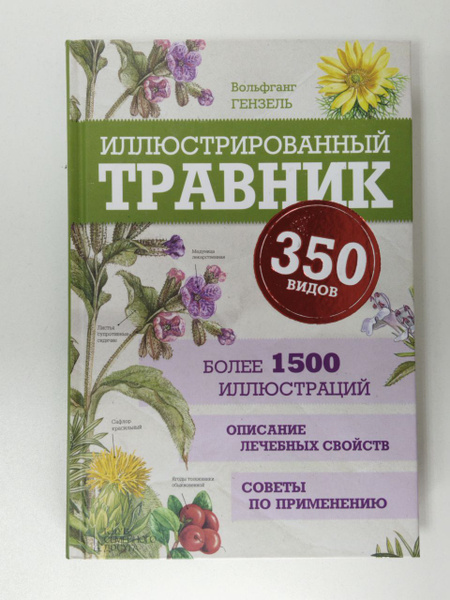 Иллюстрированный травник. 350 видов лекарственных растений | Гензель ...