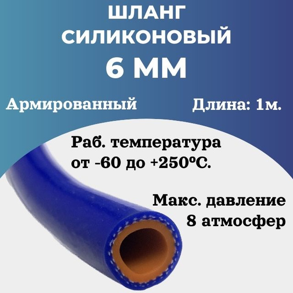 Шланг (рукав) силиконовый армированный, 6мм - 1 метр. - Technik арт. ID ...