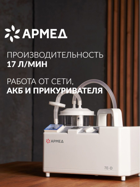 Аспиратор отсасыватель Армед 7Е-D работает от аккумулятора и сети ...