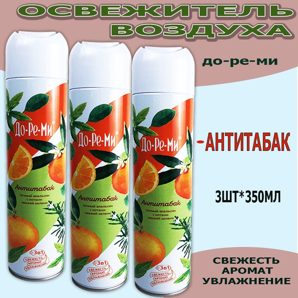 Освежитель воздуха ДО-РЕ-МИ Антитабак 3х350 мл купить на OZON по низкой ...