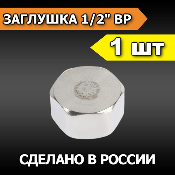 Заглушка на трубу 1/2" с внутренней резьбой, ZAGLUSHKA-001 - купить по ...