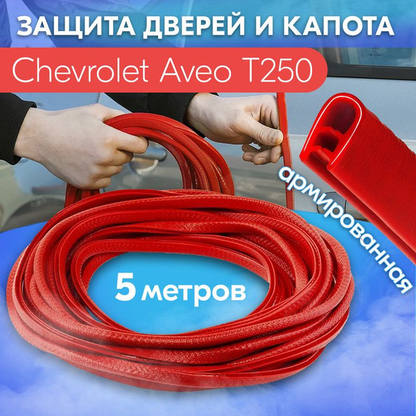 Защита кромки двери и капота цвет красный для Chevrolet Aveo T250 ...