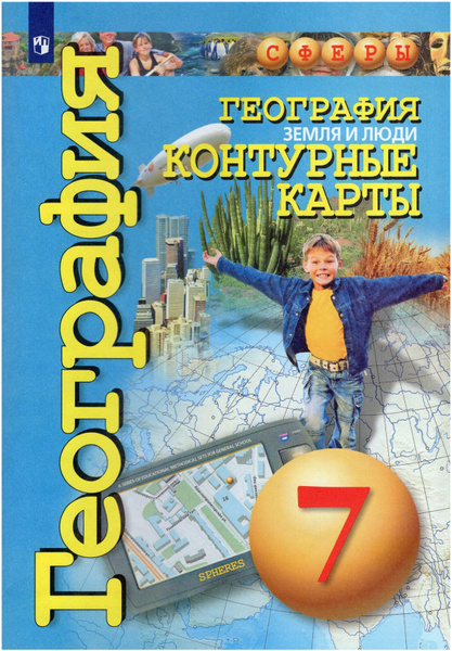 Контурные карты 7 класс География. Земля и люди - купить с доставкой по ...
