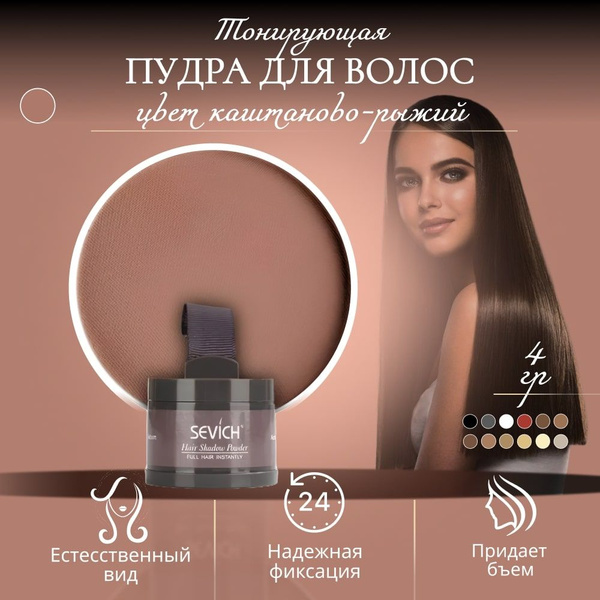 Тонирующая пудра для волос и для объема, пудра-камуфяж, каштаново-рыжий ...