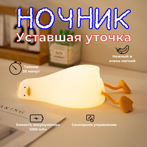 Купить Ночник Уставшая уточка, От порта USB и аккумулятора по выгодной ...