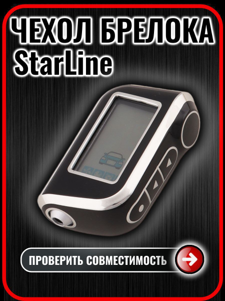 Чехол на брелок сигнализации старлайн StarLine A93 А63 А39 - купить с ...