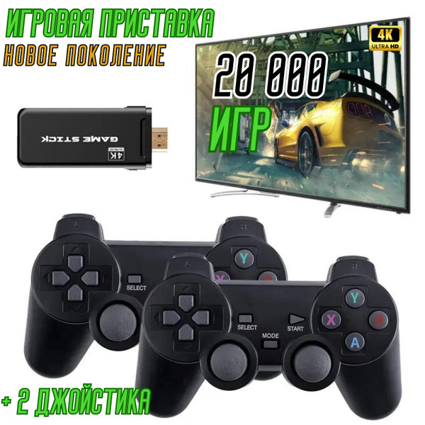 Игровая консоль "GAME STICK" + 2 джойстика , 20 000 игр, 4K FULL HD ...