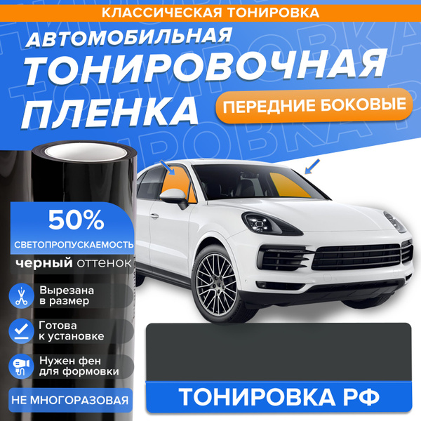 Съемная тонировка нового поколения 50% для авто купить в Москве, цены