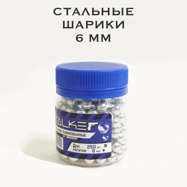 Шарики для рогатки стальные 6 мм 250 штук - купить с доставкой по ...