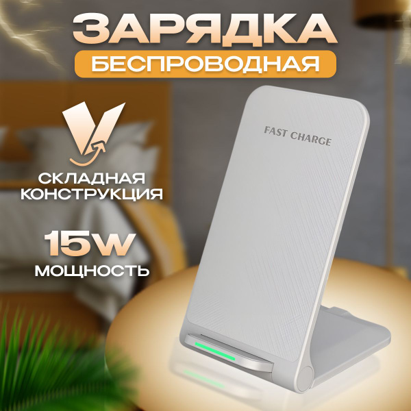 Беспроводное зарядное устройство беспроводная зарядка, 15 Вт, Fast ...