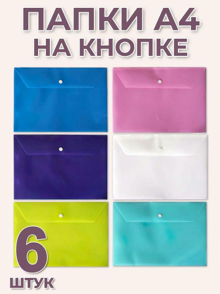 Папка-конверт пластиковая на кнопке формат А4 для хранения бумаг и ...