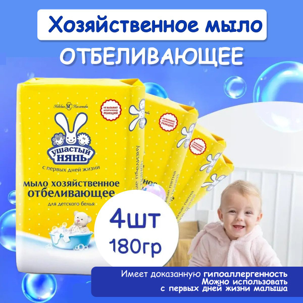 Мыло детское хозяйственное Ушастый нянь Отбеливающее 180 г 4 шт ...