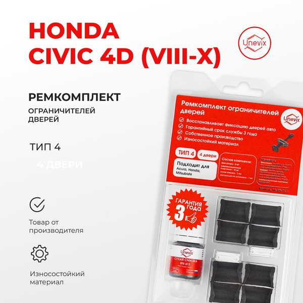 Ремкомплект ограничителей дверей CIVIC 4D VIII-X 2005-2022 - купить с ...