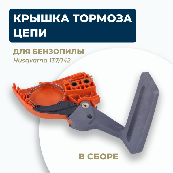 Крышка тормоза цепи в сборе для бензопилы Husqvarna 137/142. Ручка ...
