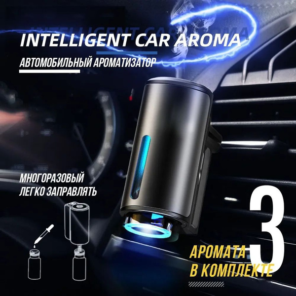 Автомобильный диффузор для ароматерапии, многоразовый, 3 флакона с ...