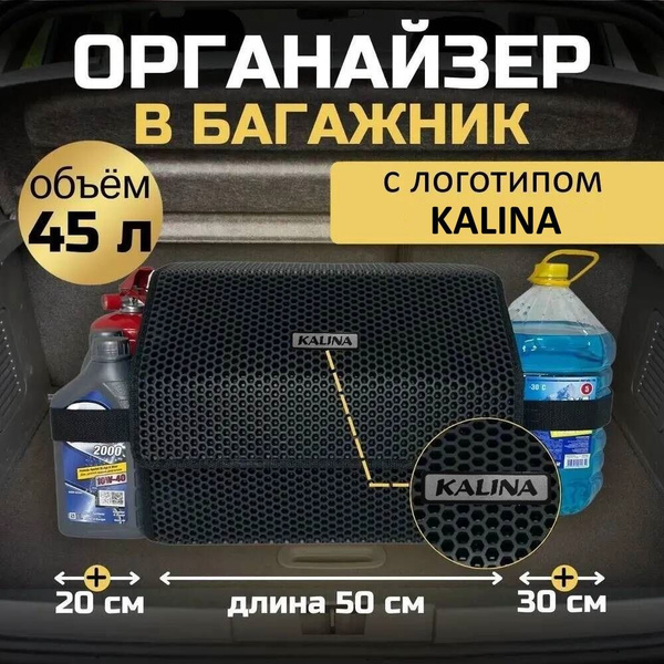 Длина тела - 50 см. Органайзер в багажник на автомобиль Лада Калина ...