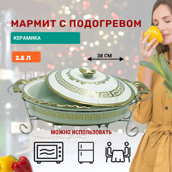 Мармит с подогревом 2,5 л. Kelli-151 см термостойкая керамика на ...