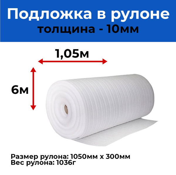 Подложка под напольные покрытия (ламинат, линолеум и паркет) (6х1,05 м ...