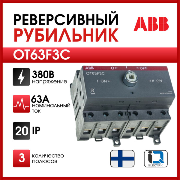 Реверсивный рубильник OT63F3C до 63А 3-полюсный для установки на DIN ...