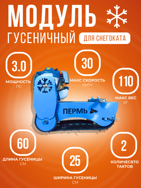 Гусеничный модуль с двигателем для мотоснегоката двигатель (52 куб см ...
