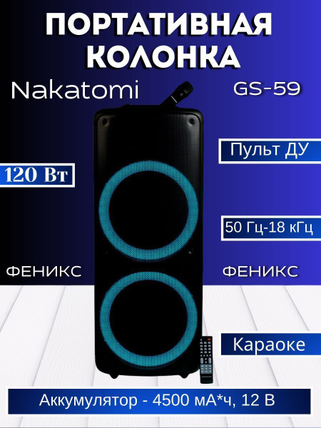 Беспроводная колонка Nakatomi колонка накатоми - купить по доступным ...