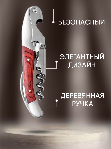 Премиум Штопор нарзанник двухступенчатый, Нож сомелье Premium бармена ...