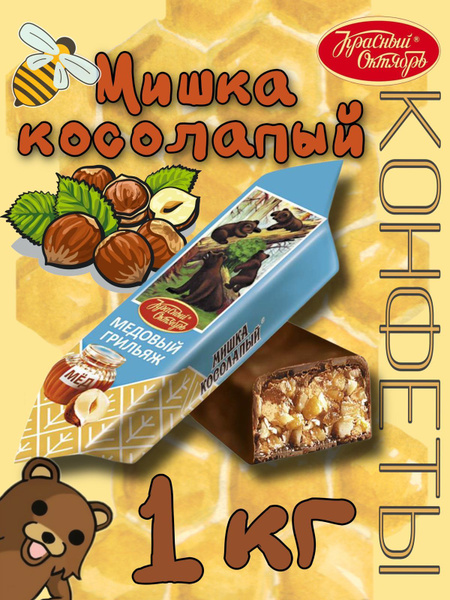 Конфеты Мишка косолапый медовый грильяж 1кг купить на OZON по низкой ...