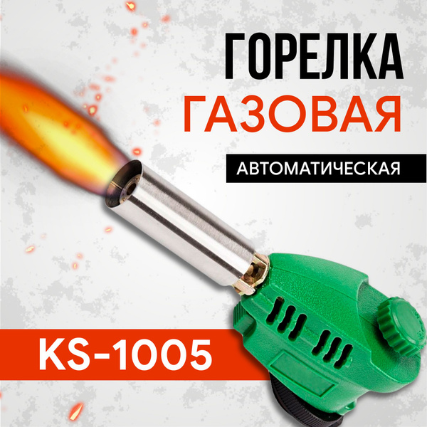 Газовая горелка с пьезоподжигом для баллона туристическая, KS-1005 ...