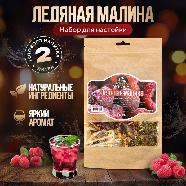 Набор для приготовления настойки из самогона Ледяная Малина / Набор ...