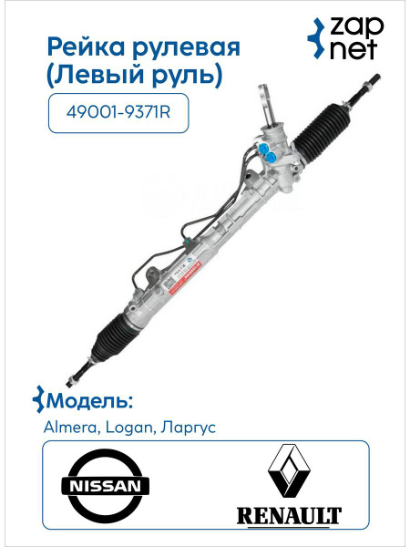Рейка рулевая 490019371R 6900000497 Ларгус L90 R90.Рено LS12 LS1Y ...