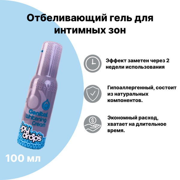 Крем отбеливающий, гель для интимных зон Joydrops Genetal Bleaching ...