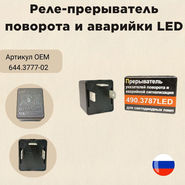 Реле для светодиодных ламп LED , аварийной сигнализации LED для ...
