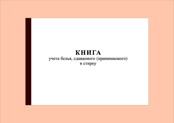 (40 стр.) Журнал учета белья, сдаваемого (принимаемого) в стирку ...