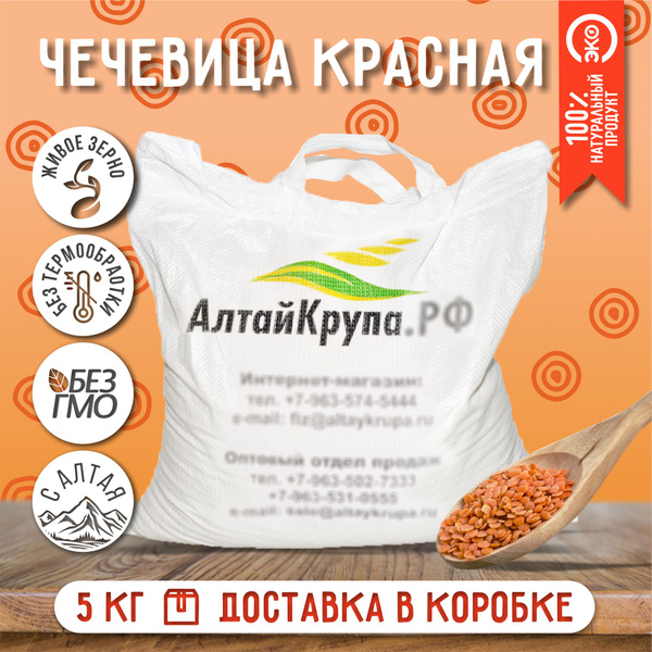 Чечевица красная нешлифованная 5 кг - купить с доставкой по выгодным ...