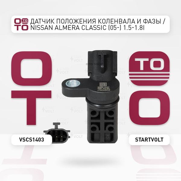 Датчик положения коленвала и фазы / Nissan ( Ниссан ) Almera ( Альмера ...
