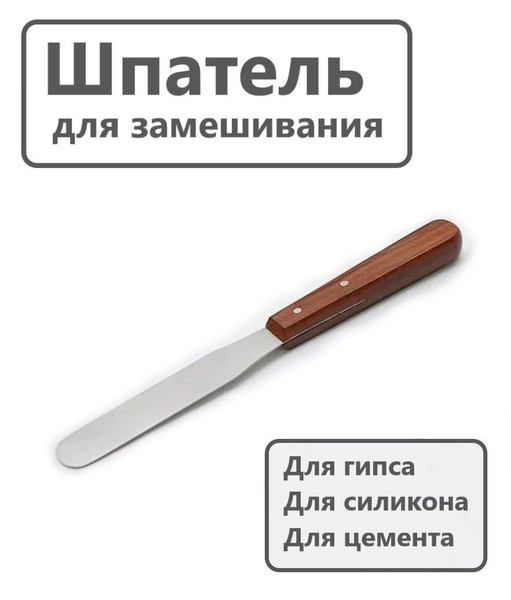 Шпатель металлический, зуботехнический с деревянной ручкой, для ...