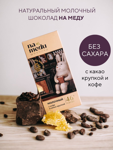 Шоколад на меду без сахара молочный с какао крупкой и кофе - купить с ...