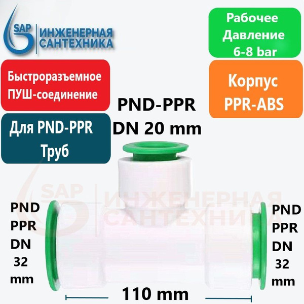 Тройник для ПНД и ППР труб, DN 32-20-32, Пуш фитинг, 2 Штуки, PUSH-T ...