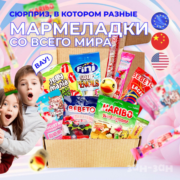 Мармеладный сюрприз бокс с редким мармеладом со всего мира, необычный ...