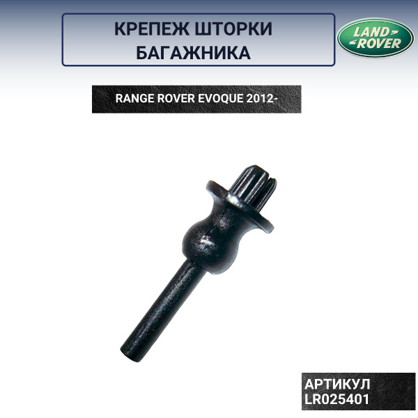 Крепеж шторки багажника Range Rover Evoque LR025401 купить по низкой ...