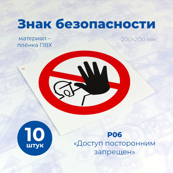 Знак пожарной безопасности Р06 " Доступ посторонним запрещен", 200x200 ...