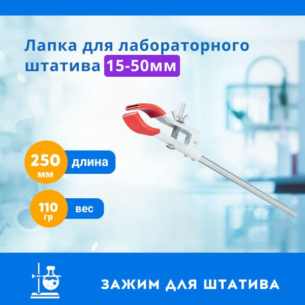 Лабораторный зажим Лапка 250мм для штатива - купить с доставкой по ...