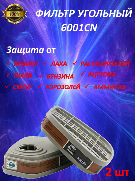 Фильтр угольный 6001 для респиратора 3М, от пыли красок - купить с ...