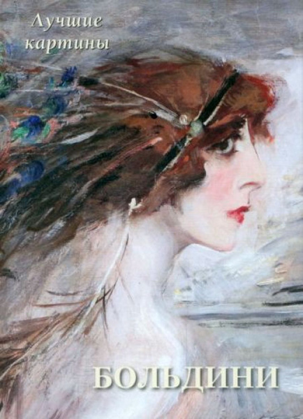 Джованни Больдини. Лучшие картины - купить с доставкой по выгодным ...
