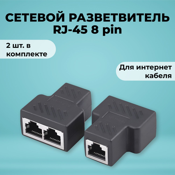 Сетевой разветвитель RJ45 для интернет кабеля CAT6/5e на 2 RJ45 ...