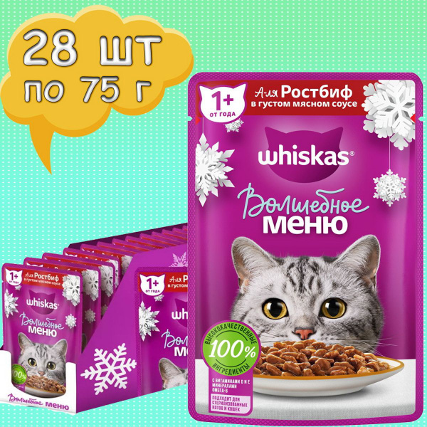 Whiskas Вискас влажный Ростбиф в густом мясном соусе 28 шт - купить с ...