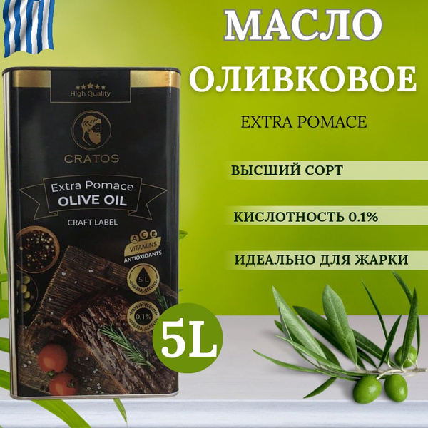 Масло оливковое Cratos Extra Pomace, рафинированное, 5 литров - купить ...