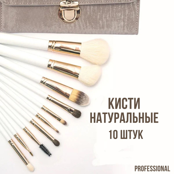Кисти для макияжа профессиональные. Натуральный ворс. Набор кистей для ...